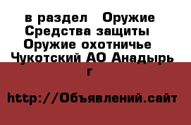  в раздел : Оружие. Средства защиты » Оружие охотничье . Чукотский АО,Анадырь г.
